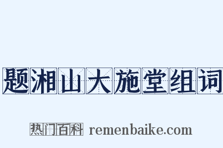 题湘山大施堂组词是什么意思的图片